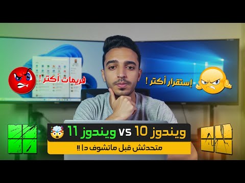 ويندوز 10 أم ويندوز 11 أيهما الأفضل لجهازك مقارنة شاملة قبل التحديث