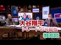 【日本語訳】大谷翔平のトレード可能性を議論する現地識者たち