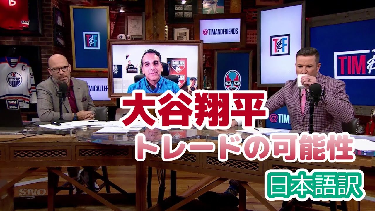 【日本語訳】大谷翔平のトレード可能性を議論する現地識者たち