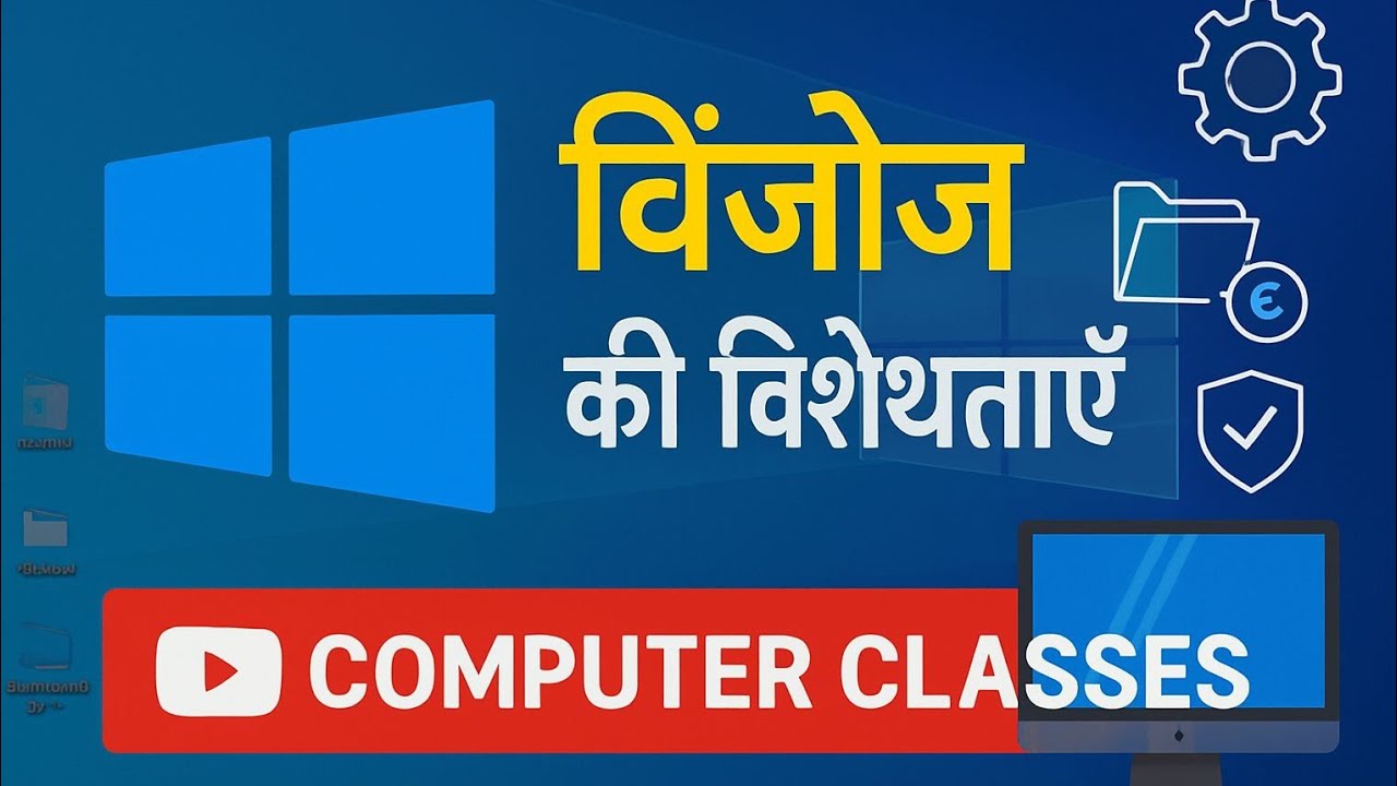 features of windows  operating system/विंडोज ऑपरेटिंग सिस्टम की विशेषताएं क्या है ???
