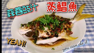 [Simon住家廚房]蒜蓉豆豉蒸鯧魚
