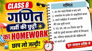 Bihar Board Class 8 Math Holiday Homework 2026 | ग्रीष्मावकाश गणित गृहकार्य | Summer Vacation Work