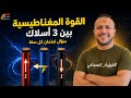 سؤال لازم تدخل الامتحان تلاقيه بدون تفكير - فكرة القوة المفناطيسية على 3 أسلاك - فيزياء ثانوية عامة