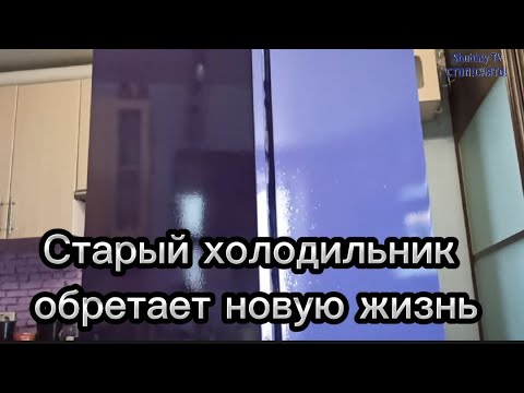 Старый холодильник обретёт новую жизнь.Как покрасить холодильник ...