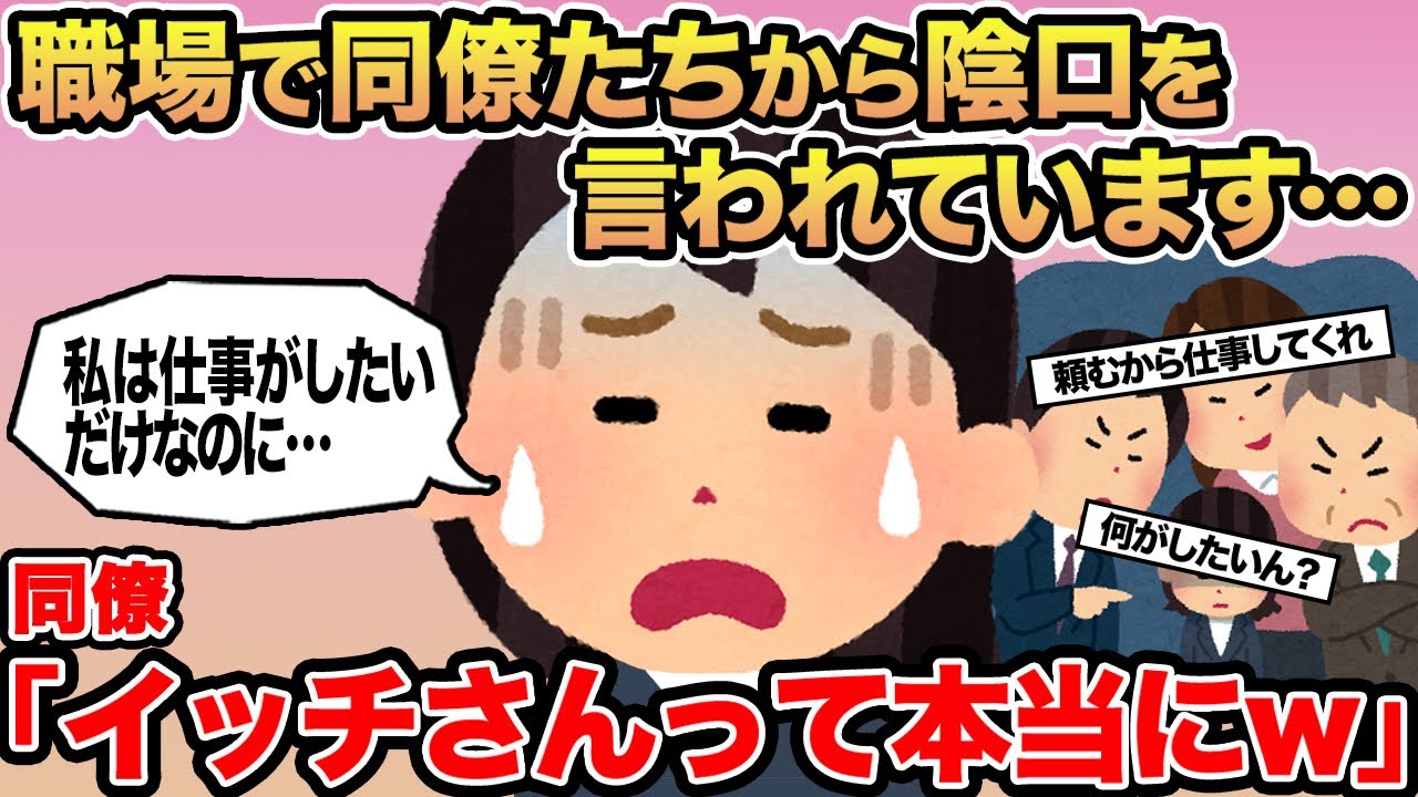 【報告者キチ】職場で同僚たちから陰口を言われています...→同僚「イッチさんって本当にw」