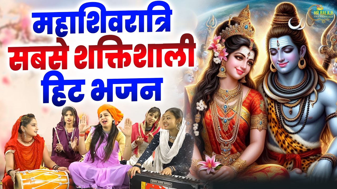 बेस्ट Mahashivratri भजन | फूलो की तरह सुन्दर है शिवरात्रि का यह भजन | Nonstop Shivratri Bhajan 2026