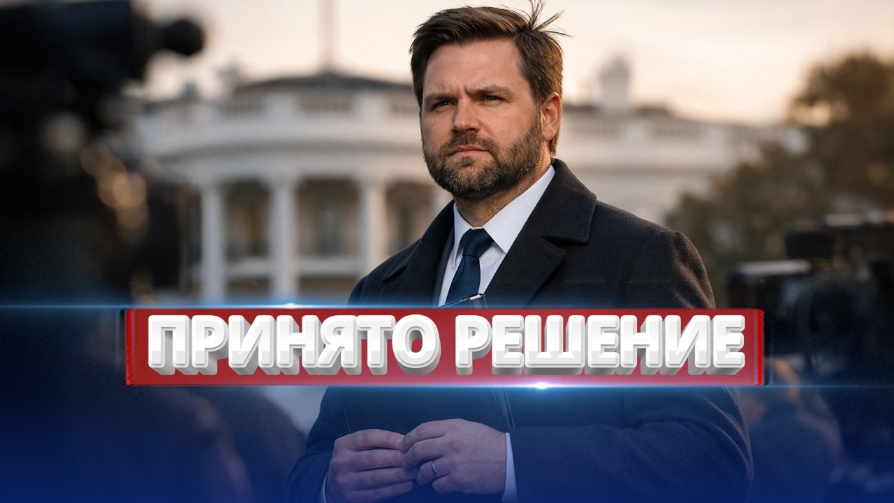 Переговоры завершены? / Принято решение