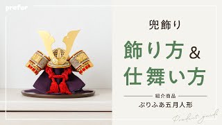 五月人形　兜飾り　羽織り　ハチマキ　説明書 Amazon | 五月陣羽織No.6 兜 鉢巻付 五月人形 祝い着 祝着 鎧