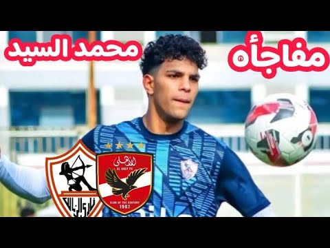 تطورات عاجله في تجديد محمد السيد مع الزمالك تشكيل ناري للزمالك امام المحله مفاوضات الزمالك مع البراز