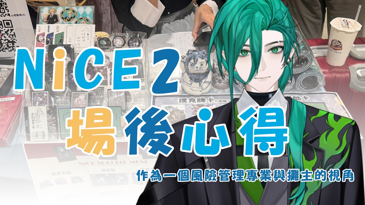 【雜談】時隔一周終於有空來聊聊NiCE2的事情【斯洛姆】#斯在哈囉 #初見歡迎 #歡迎降落 縮圖
