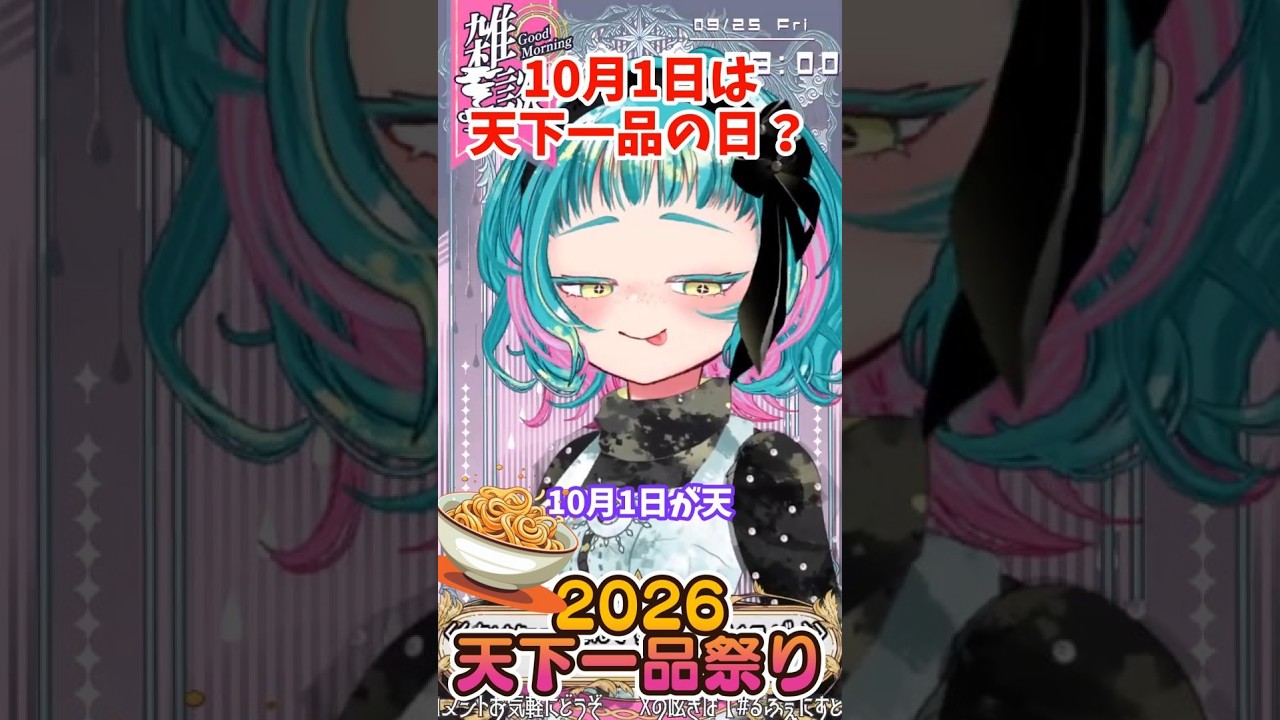 【天一の日】10/1限定のお得情報!こってりラーメンを食べに行きたい悪役令嬢🩵🩷 #切り抜き #shorts