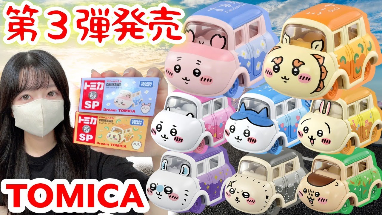 ちい Chiikawa] Is this the last one?! Unboxing the third Tomica