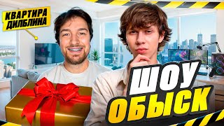 Шоу ОБЫСК. Ярик Дилблин (Дилбанан) впервые показал свою квартиру!