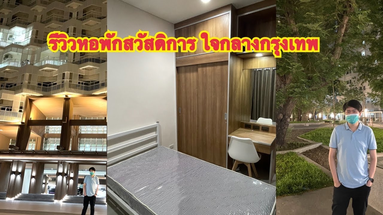 รีวิวหอพักสวัสดิการ พยาบาล ใจกลางกรุงเทพฯ I Jojoe Official