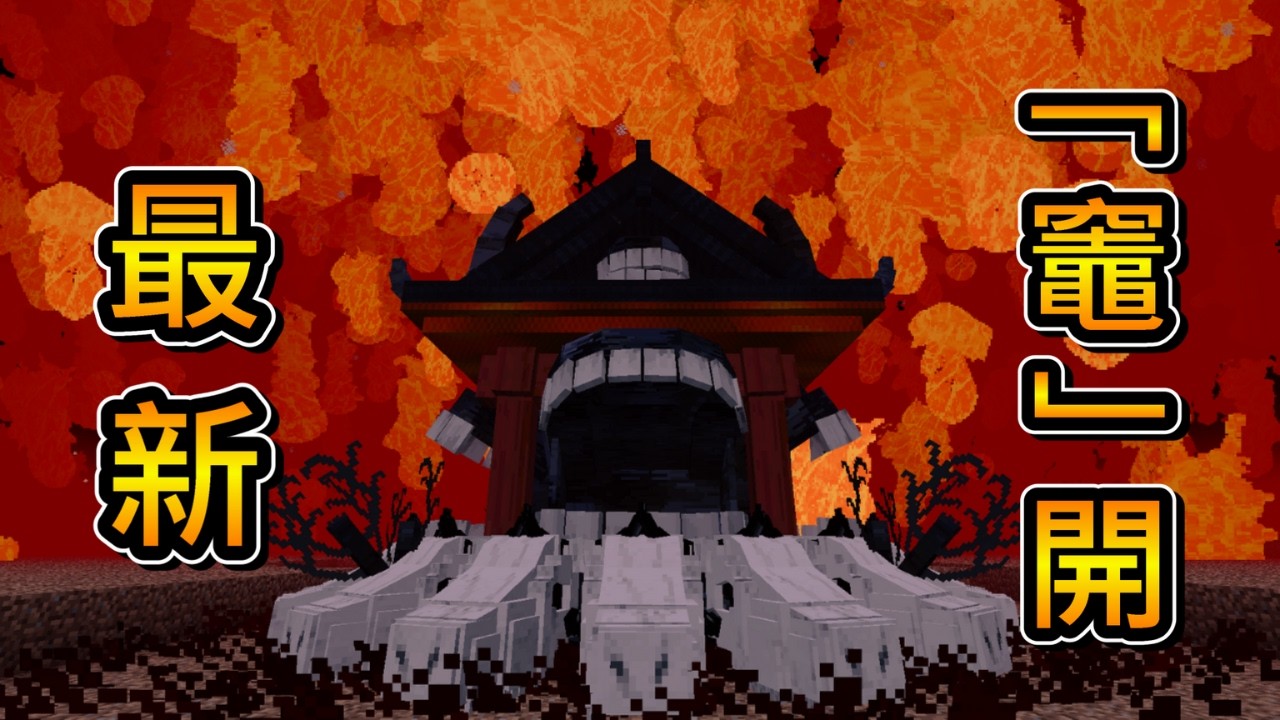 Minecraft 咒術迴戰 !! 特別篇 !! 完全體【兩面宿儺】祓除【四大特級咒靈】!! 使用 領域展開「伏魔御廚子」的全新術式「竈」開 ...