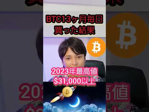 【暴露】13か月毎日ビットコイン(BTC)買った結果。。。#仮想通貨 #暗号資産