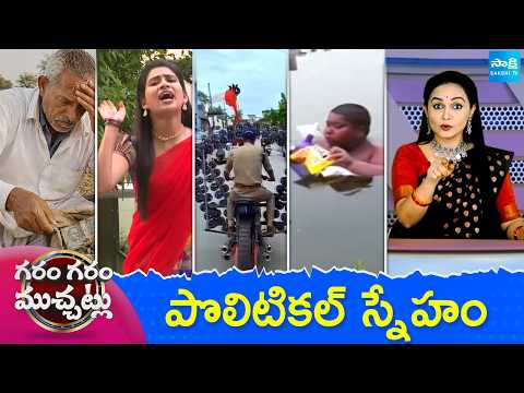 Garam Garam Varthalu Full Episode | Trending Videos | Telugu Viral Videos | 10-08-2026 | @SakshiTV