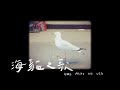 曾名傑 Linus『海貓之歌 Umineko no uta』【Music Video】