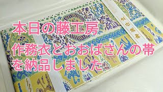 本日の藤工房 お誂えの作務衣とおおばさんの帯を納品しました
