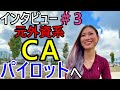 【インタビュー＃3】元外資系CAからパイロットへ【カタールからカナダへ】