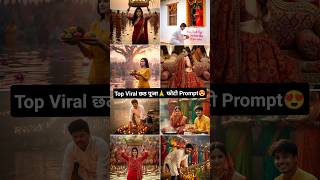 Chath Puja Viral Photo edit |Gemini Photo Prompt Edit #ai #trending #chhathpuja #shortsfeed