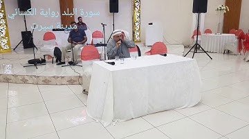 Muhammad cemal محمد جمال شوكة افتتاح عرس مدينة سيرت سورة البلد رواية الكسائي