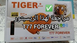 مراجعة سريعة لريسبتور✴️ TIGER STAR T77 FOREVER ✅📡