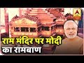 Ayodhya Dispute: Watch Saints' Reaction After Govt Moves SC Over Undisputed Land | ABP News