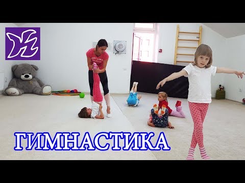 Гимнастика. Дети 3-4 года. Открытое занятие. Gymnastics. Children 3-4 years. Open class