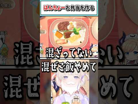 ばんちょーお弁当を作る【轟はじめ/ホロライブ切り抜き】 #shorts #vtuber #ホロライブ切り抜き
