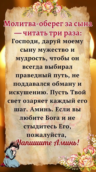 Молитва-оберег за сына — читать три раза: - YouTube