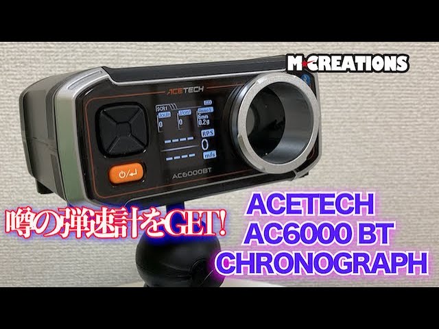 ACETECH AC6000BT(Bluetooth)/弾速測定器