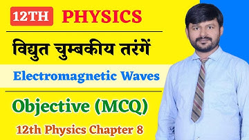 Physics Class 12 Chapter 8 Objectives | विधुत चुम्बकीय तरंगे | 12th physics Objective Question
