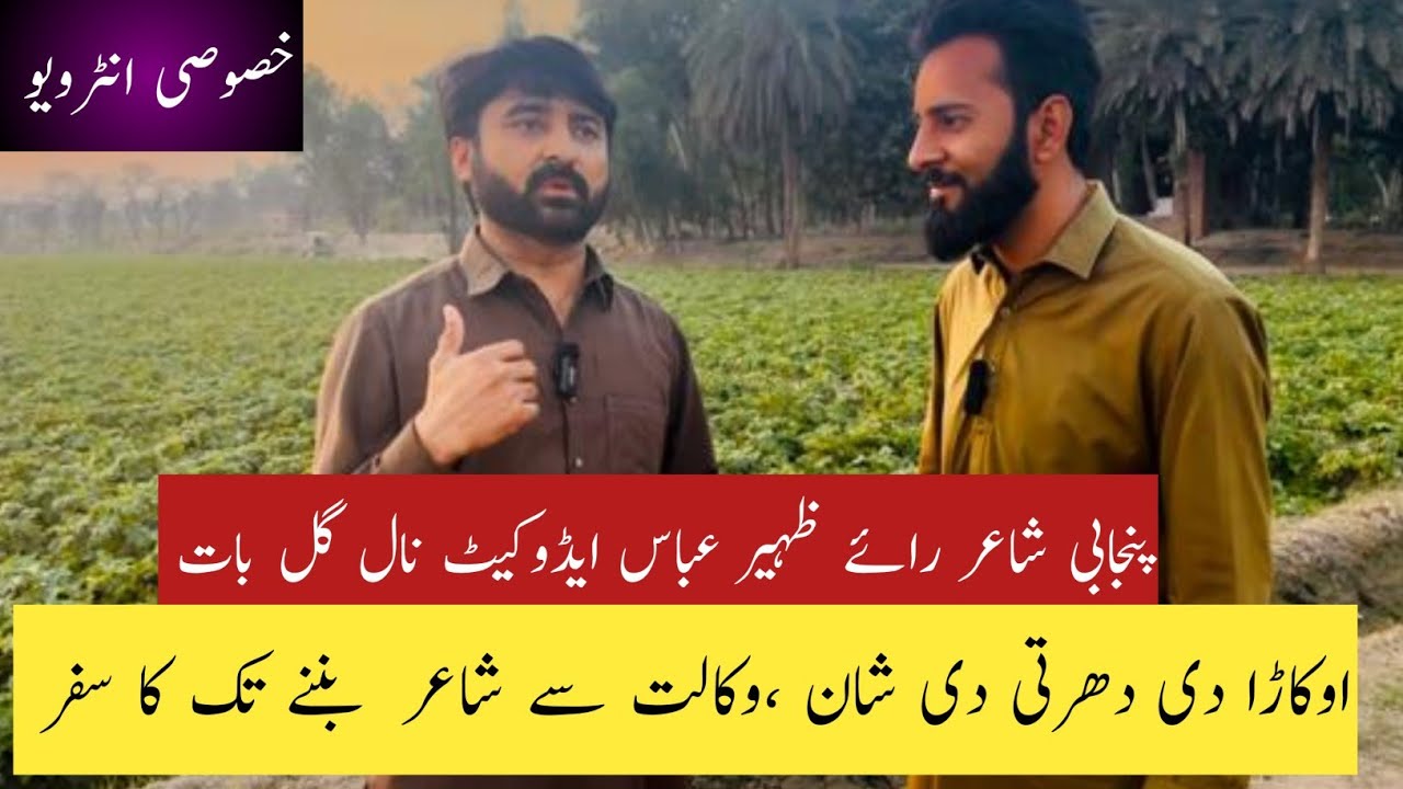 Rai Zaheer Advocate|Punjabi Poetry| پنجابی شاعری |Okara Famous Peotry| پنجاب دا پتر 