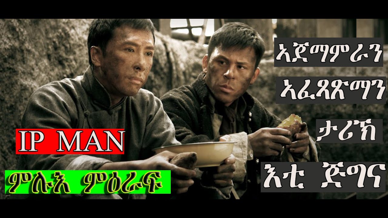 ንሃገሩን ንሰበይቱን ክብል ኣብ ዘይኣትዎ ሽግርን መከራን የልን ኣብ መወዳእቱ ግን ወትሩ ምስ ተዓወተ / IP MAN ብትግርኛ ምሉ ፊልም @WINIAY@jossy