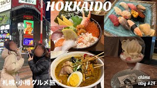 2泊3日札幌・小樽旅行☃️北海道/二条市場/ジンギスカン/夜パフェ/フルーツサンド/スープカレー