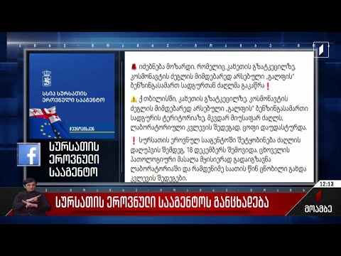 სურსათის ეროვნული სააგენტოს განცხადება