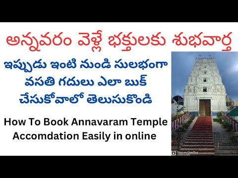 How to book Annavaram Rooms Online|అన్నవరం లో వసతి గదులు ఆన్‌లైన్‌లో ఎలా బుక్ చేసుకోవాలి| #annavaram