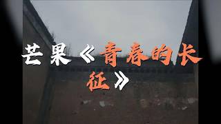 以年輕人視角解讀長征，芒果這檔微理論片讓理論變得新鮮