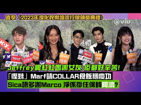 ✨足本訪問：Jeffrey眼紅紅🥺鳴謝女友：佢都好辛苦！🙏🏼「慳妹」Marf請COLLAR食飯糰慶功🎉Sica唔多謝Marco 淨係掛住保錡阿濟？👻｜Viu1 現場實況