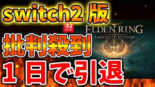 【ELDEN RING】先ほどとんでもない情報が出てきた。switch2まさかこんなに売れていたのか。。。。【エルデンリング ナイトレイン/ NIGHTREIGN/攻略/感想/レビュー/評価