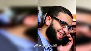 سورة الحاقة كاملة (الشيخ أحمد صالح)