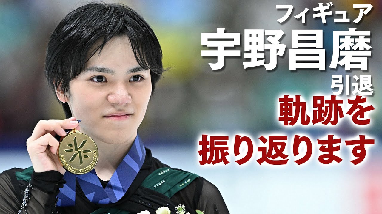 【フィギュア】宇野昌磨が引退を発表　写真で軌跡を振り返り【日刊スポーツ】