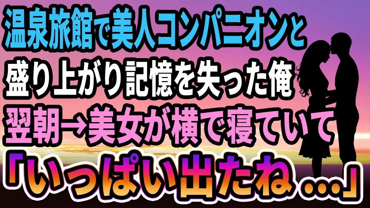 【馴れ初め】温泉旅館で美人コンパニオンと盛り上がり記憶を失った俺。翌朝→美女が横で寝ていて「いっぱい出たね   」