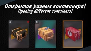 Крутое мини-открытие контейнеров🔥| Cool mini-opening containers🔥|WoBlitz