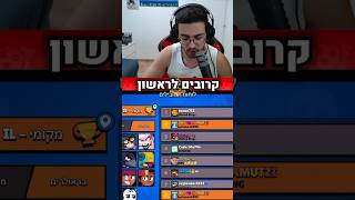 עקפתי את מאפין בבראול סטארס! (סוף סוף!!)