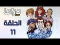 مسلسل شريف ونص ج2 الحلقة 11 