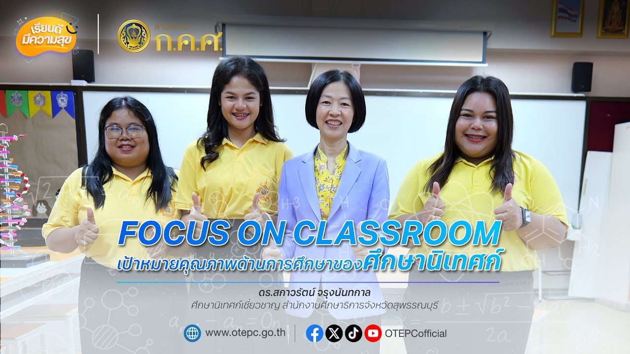 Focus on classroom เป้าหมายคุณภาพด้านการศึกษาของ "ศึกษานิเทศก์"