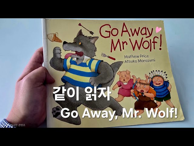 🐺 Go Away, Mr Wolf! 🐷｜Read Aloud｜영어 그림책 리드 얼롱｜외대김
