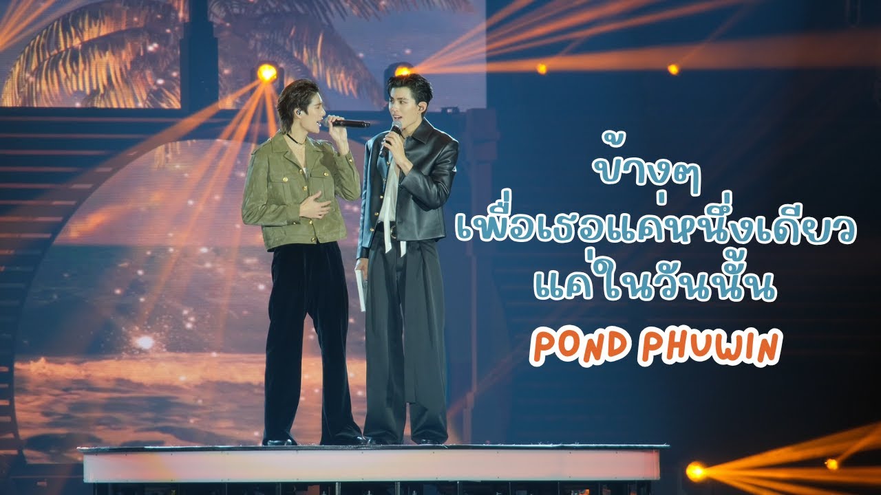 20251101 ข้างๆ + เพื่อเธอแค่หนึ่งเดียว +  แค่ในวันนั้น - PondPhuwin #PondPhuwinFanconD2 [FANCAM]
